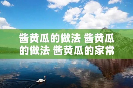 酱黄瓜的做法 酱黄瓜的做法 酱黄瓜的家常做法