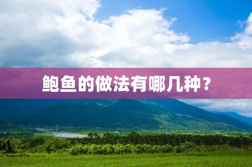 鲍鱼的做法有哪几种？