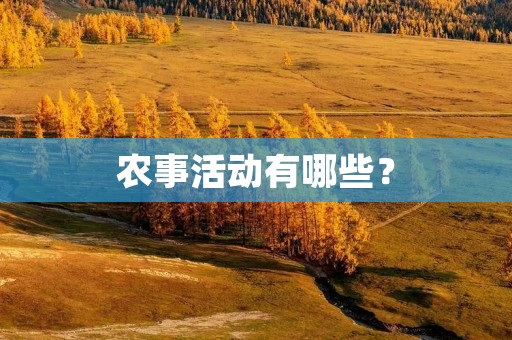 农事活动有哪些? 农事活动有哪些?