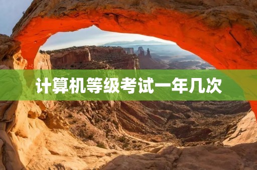 计算机等级考试一年几次