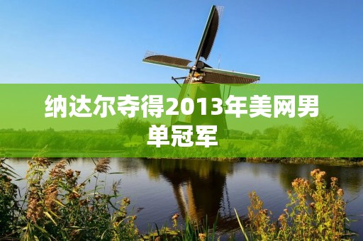 纳达尔夺得2013年美网男单冠军