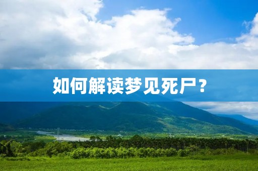 如何解读梦见死尸？