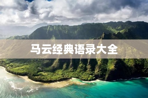 马云经典语录大全:启迪人心的智慧箴言