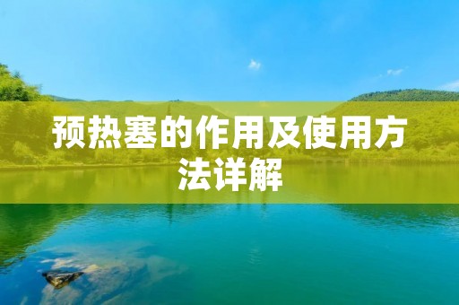 预热塞的作用及使用方法详解