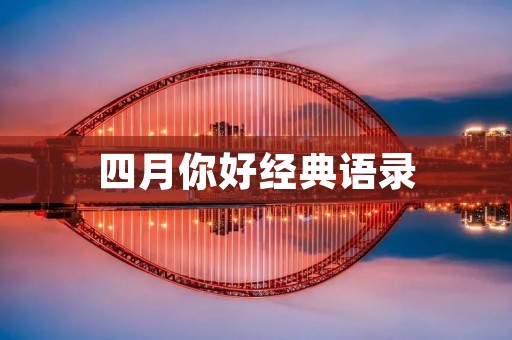 四月你好经典语录