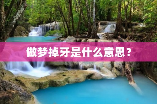做梦掉牙是什么意思?