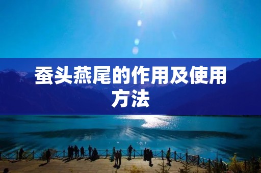 蚕头燕尾的作用及使用方法 蚕头燕尾的作用及使用方法