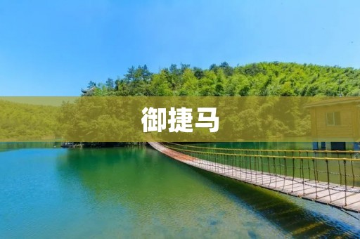 御捷马:中国马业的骄傲