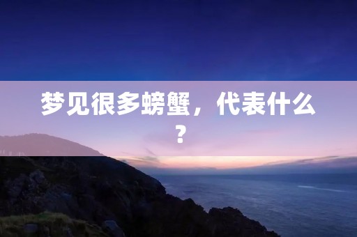 梦见很多螃蟹,代表什么?