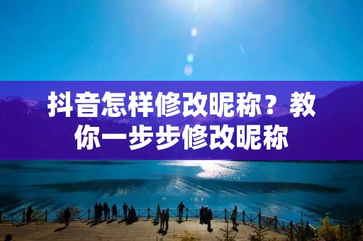 抖音怎样修改昵称？教你一步步修改昵称