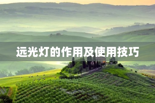 远光灯的作用及使用技巧