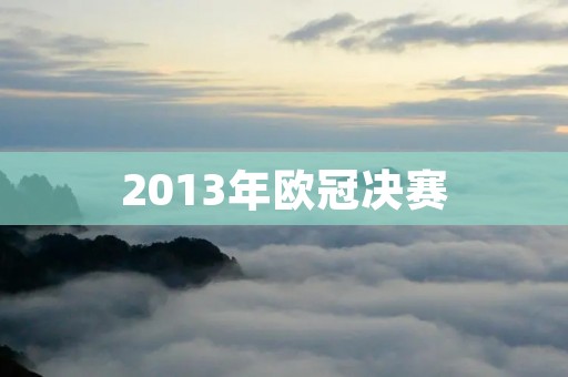2013年欧冠决赛:拜仁VS多特蒙德,德国内战开启 2013年欧冠决赛:拜仁VS多特蒙德,德国内战开启