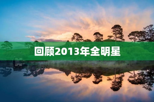 回顾2013年全明星:火爆的篮球盛宴 回顾2013年全明星:火爆的篮球盛宴