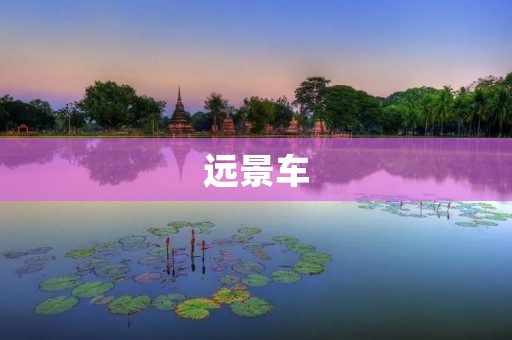 远景车:新时代的出行选择