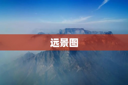 远景图:带你领略未来的美好世界
