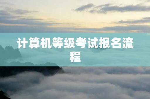 计算机等级考试报名流程