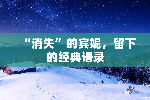 “消失”的宾妮，留下的经典语录