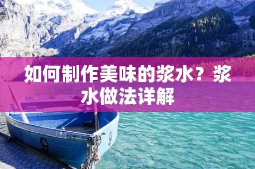 如何制作美味的浆水？浆水做法详解