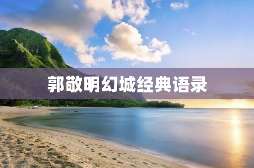 郭敬明幻城经典语录：用文字绘制幻想世界