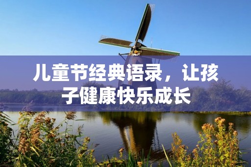 儿童节经典语录，让孩子健康快乐成长