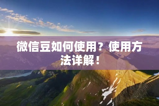 微信豆如何使用？使用方法详解！