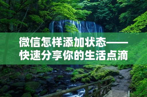 微信怎样添加状态——快速分享你的生活点滴