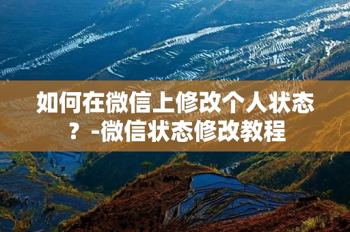 如何在微信上修改个人状态？-微信状态修改教程