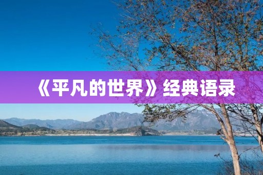 《平凡的世界》经典语录