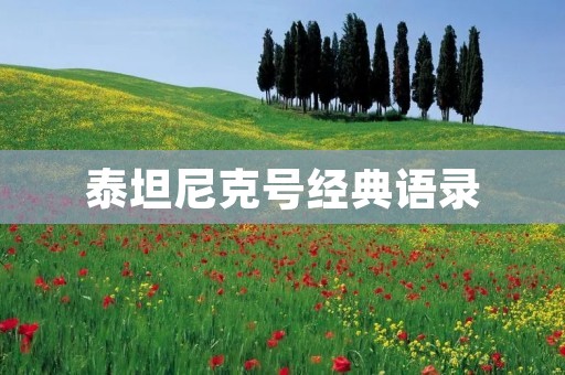 泰坦尼克号经典语录:永不熄灭的爱情