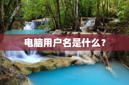 电脑用户名是什么？