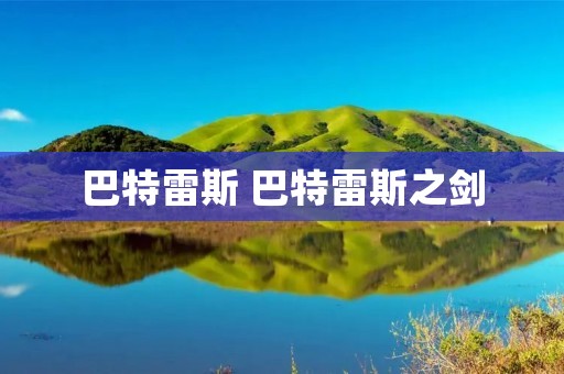巴特雷斯 巴特雷斯之剑 巴特雷斯 巴特雷斯之剑