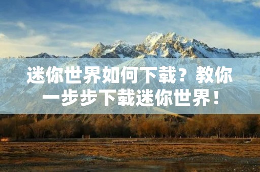迷你世界如何下载？教你一步步下载迷你世界！