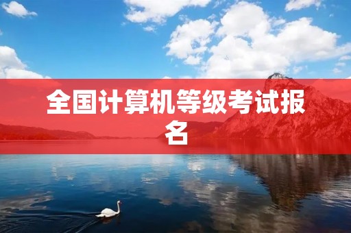 全国计算机等级考试报名：如何参加计算机等级考试？
