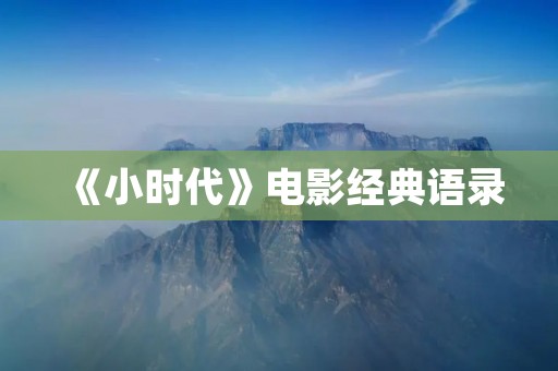 《小时代》电影经典语录