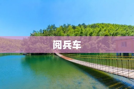 阅兵车:军事实力的象征