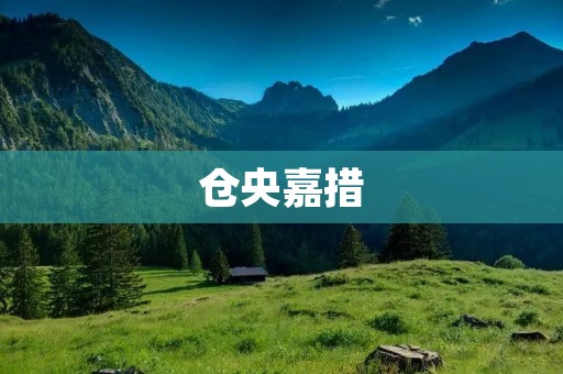 仓央嘉措:唐卡上的诗人 仓央嘉措:唐卡上的诗人