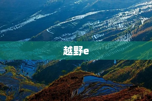 越野e:新时代越野运动的革命者