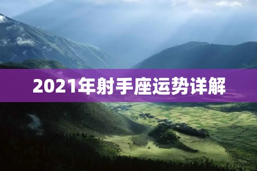 2021年射手座运势详解
