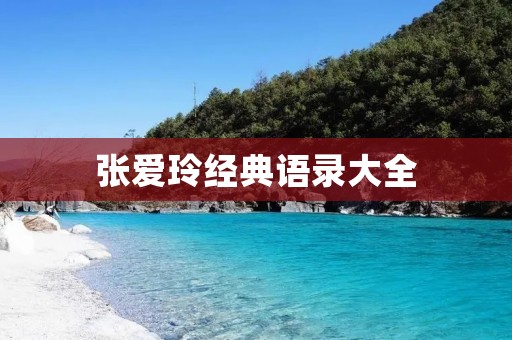 张爱玲经典语录大全