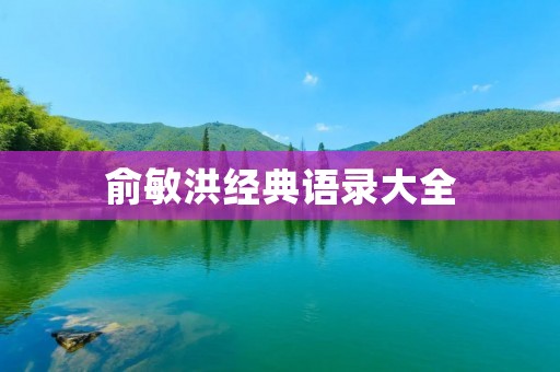 俞敏洪经典语录大全