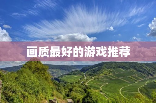 画质最好的游戏推荐：《赛博朋克2077》