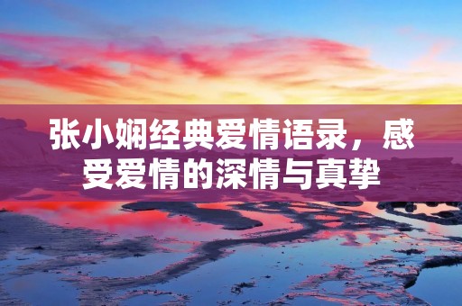 张小娴经典爱情语录,感受爱情的深情与真挚