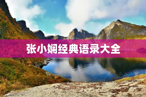 张小娴经典语录大全