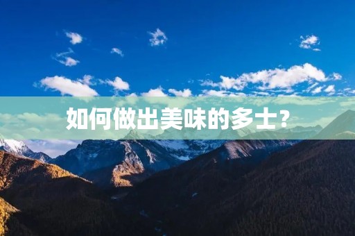 如何做出美味的多士? 如何做出美味的多士?