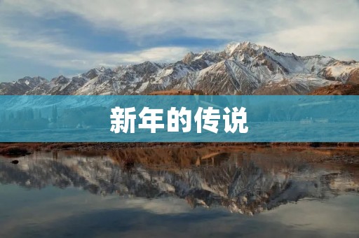 新年的传说