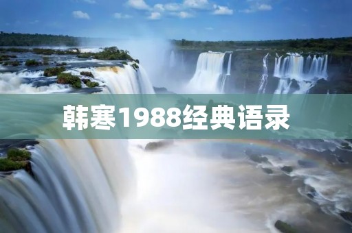 韩寒1988经典语录:青春永不过时
