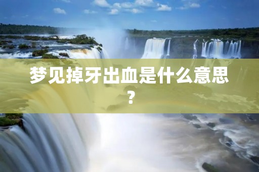 梦见掉牙出血是什么意思?