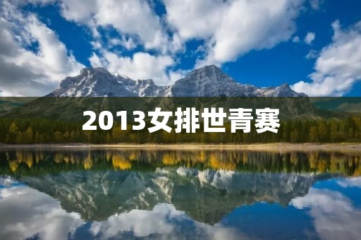 2013女排世青赛：中国女排夺冠