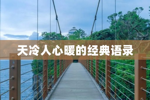 天冷人心暖的经典语录