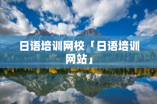 日语培训网校「日语培训网站」 日语培训网校「日语培训网站」